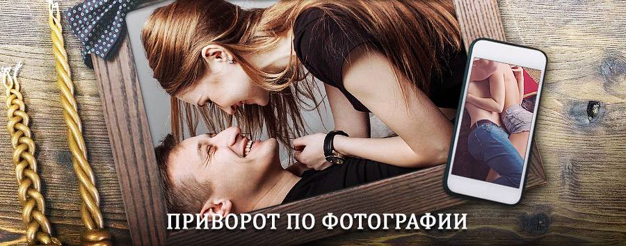 Сильный приворот по фотографии | Кинель-Черкасы