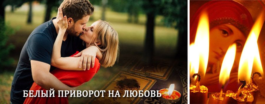 Приворот в домашних условиях на мужчину в Кинель-Черкасах