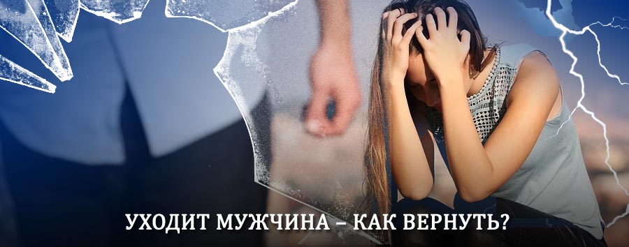 Как вернуть мужа в семью – действенный способ от гадалки в Кинель-Черкасах