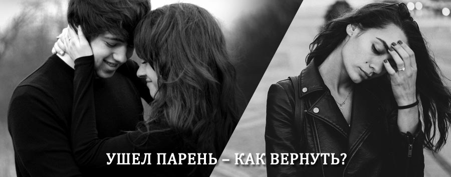 Как вернуть парня после расставания – действенный приворот от гадалки в Кинель-Черкасах